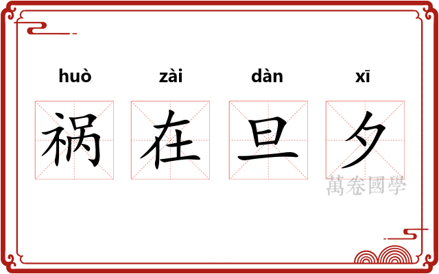 祸在旦夕 祸在旦夕