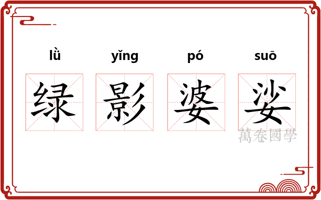 绿影婆娑