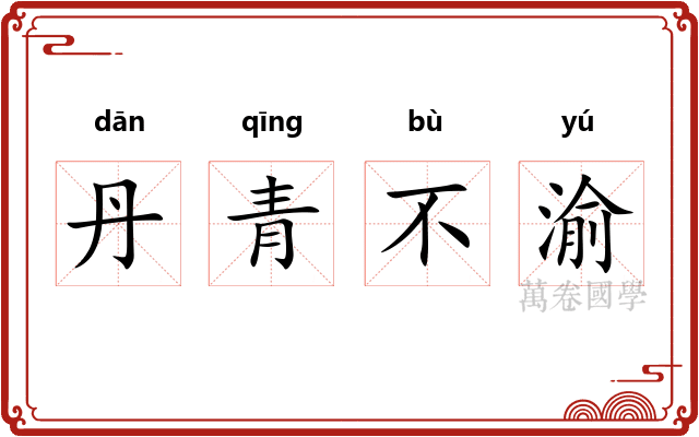 丹青不渝 丹青不渝