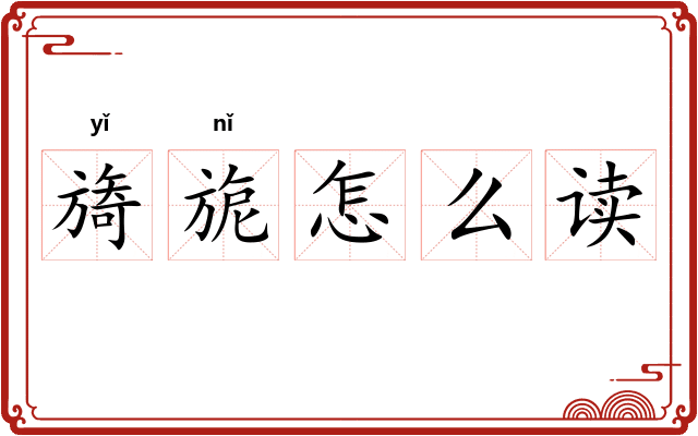 旖旎怎么读