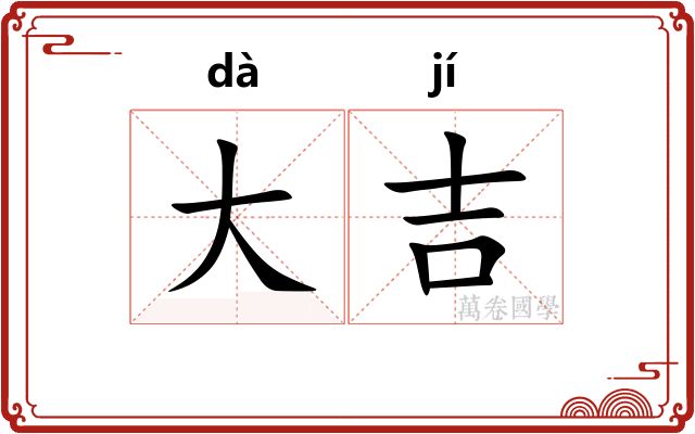 大吉
