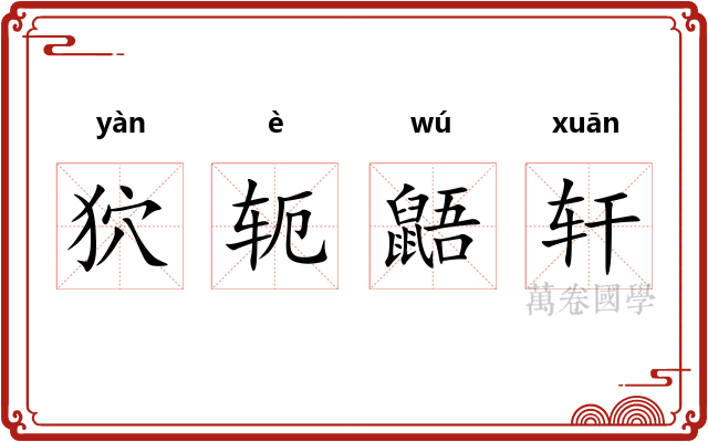 狖轭鼯轩