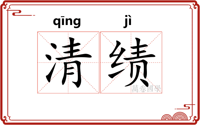 清绩