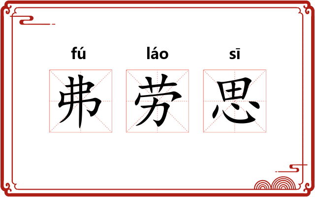 弗劳思