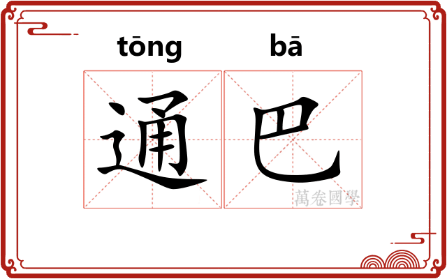 通巴
