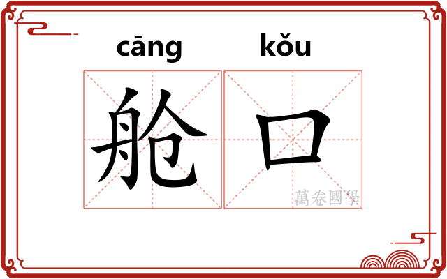 舱口