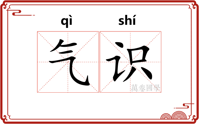 气识