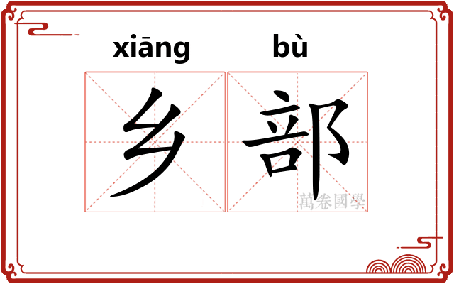 乡部