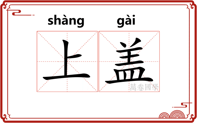 上盖