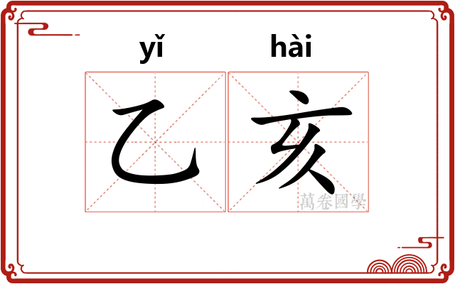 乙亥