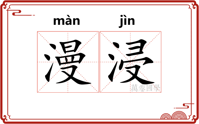 漫浸