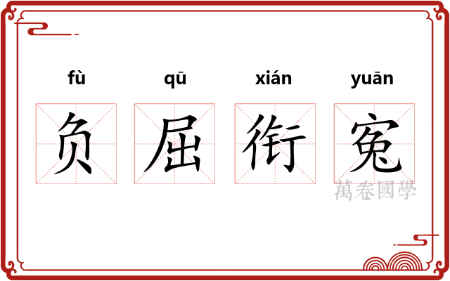 负屈衔寃