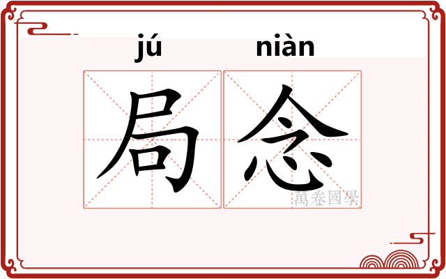 局念