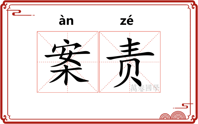 案责