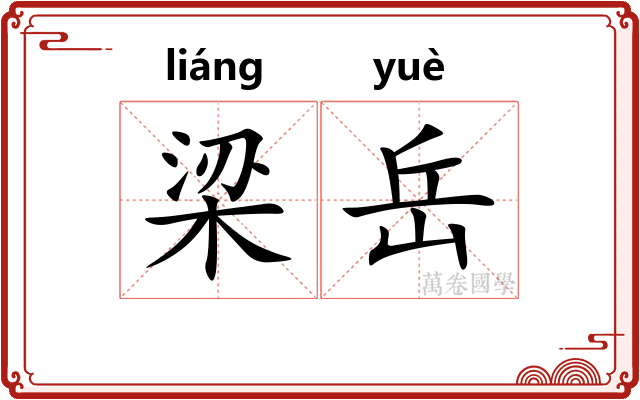 梁岳