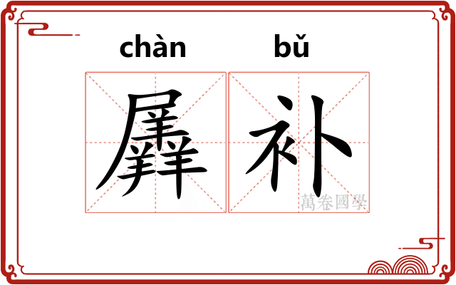 羼补