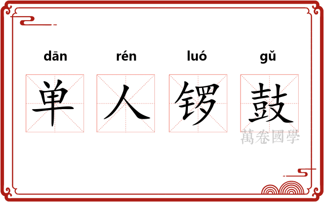 单人锣鼓