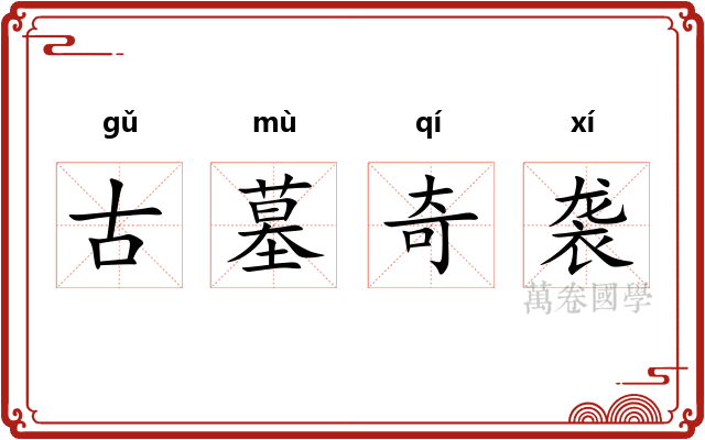 古墓奇袭