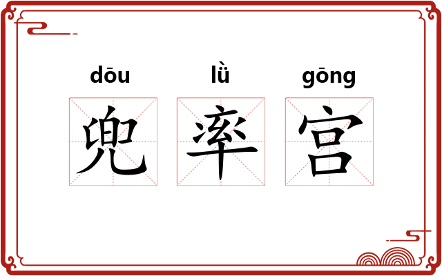 兜率宫