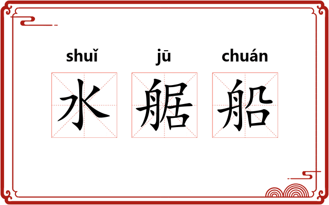 水艍船