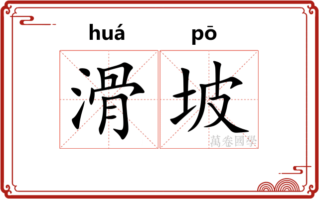 滑坡
