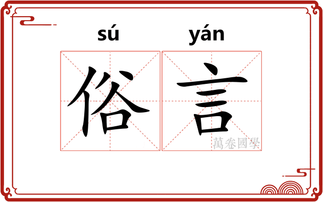 俗言