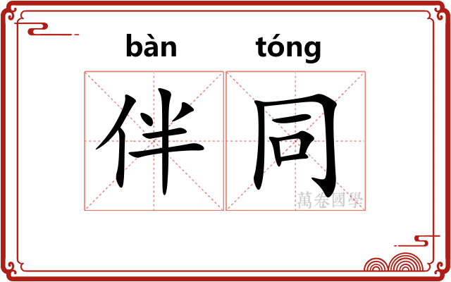 伴同