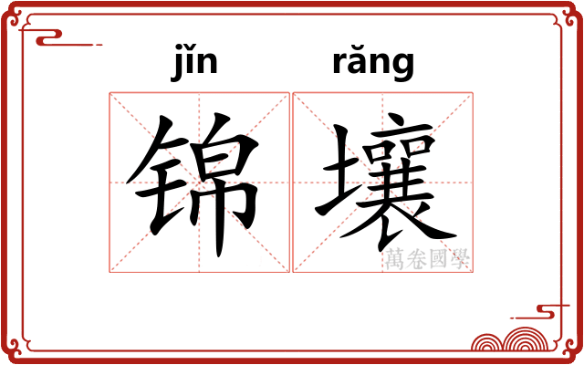 锦壤