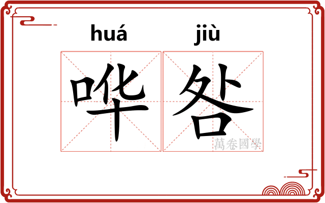 哗咎