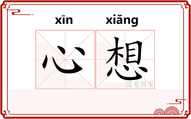 心想