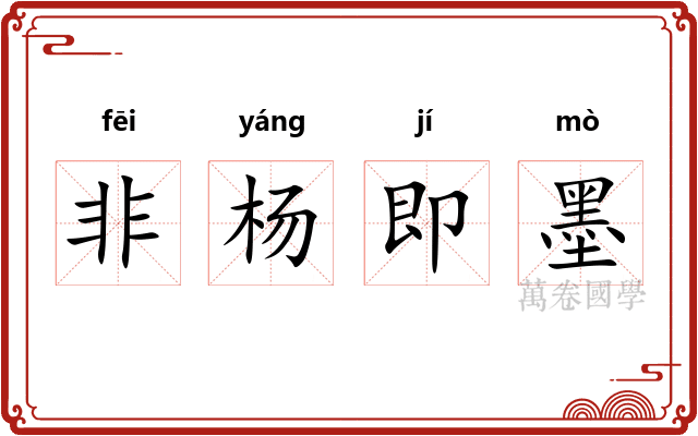 非杨即墨