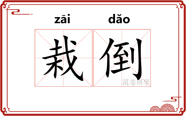 栽倒