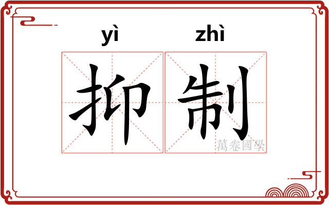 抑制