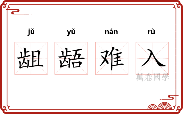 龃龉难入