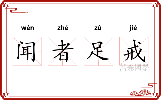 闻者足戒