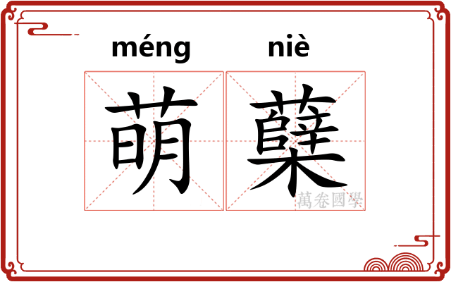 萌蘖 萌蘖