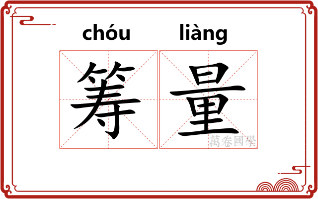 筹量
