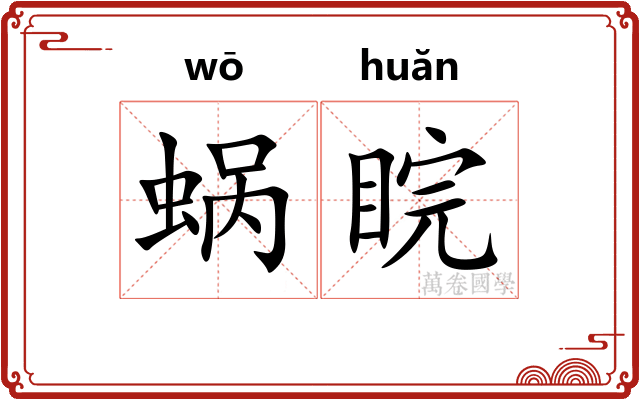 蜗睆