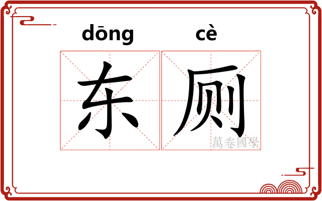 东厕
