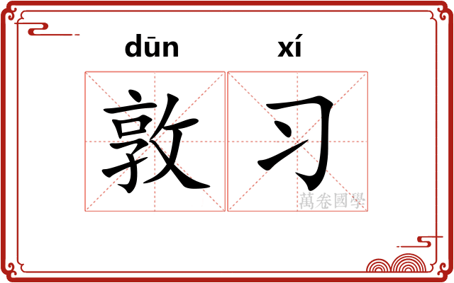 敦习