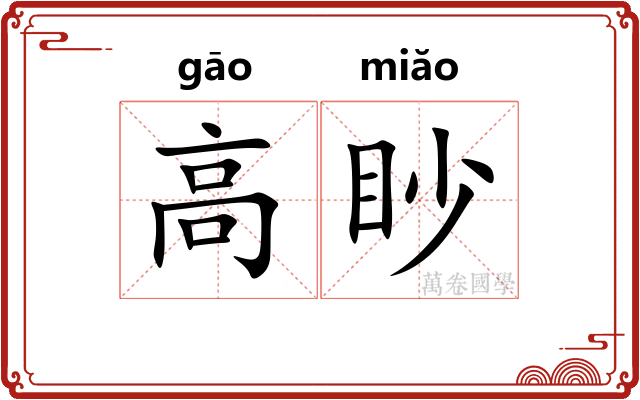 高眇