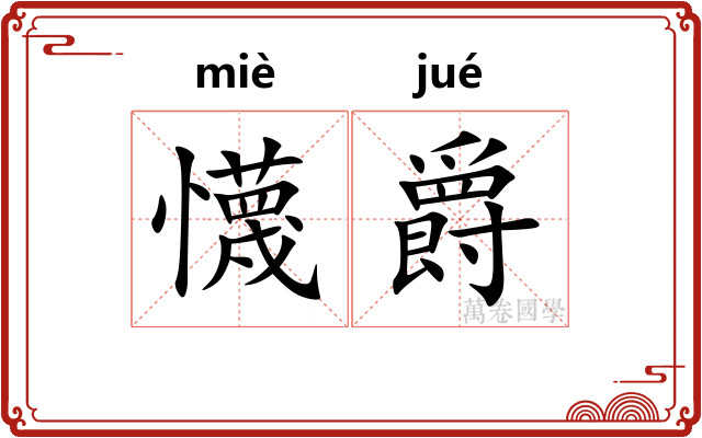 懱爵