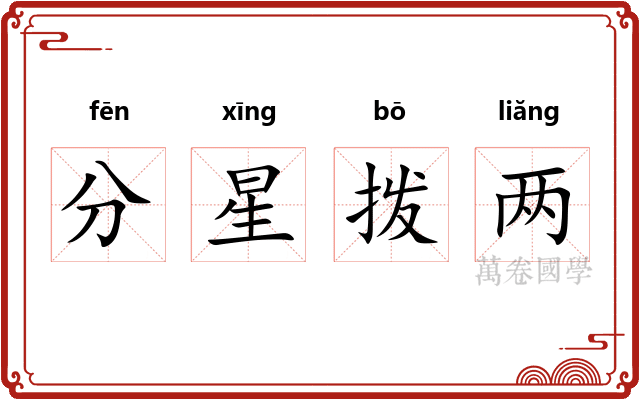 分星拨两 分星拨两