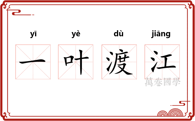 一叶渡江