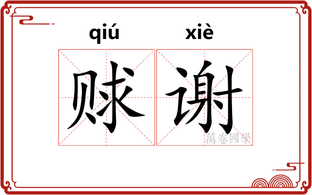 赇谢