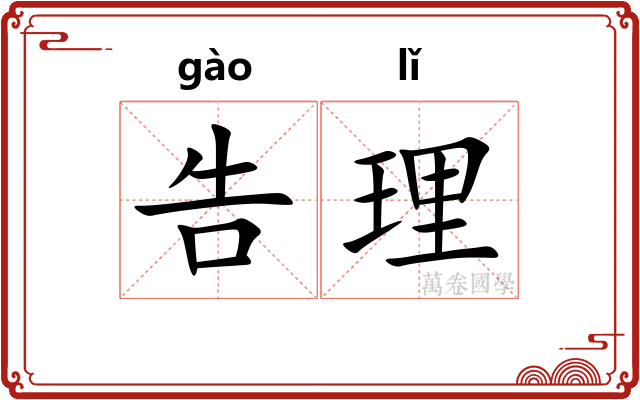 告理