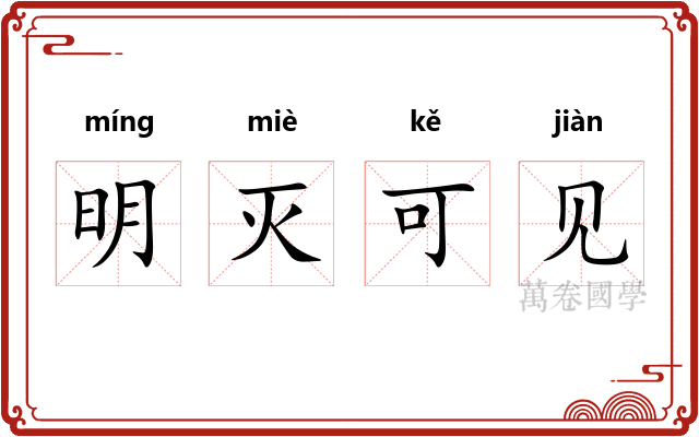 明灭可见
