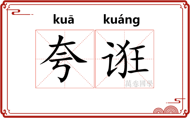 夸诳