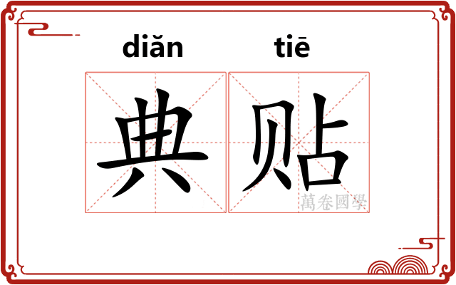 典贴