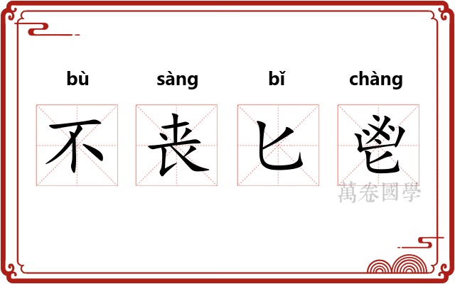 不丧匕鬯